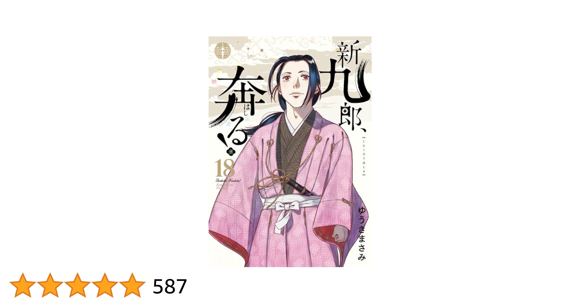 新九郎、奔る! 1〜18巻セット 新九郎、奔る 全巻セット 1〜18巻 ゆうきまさみ